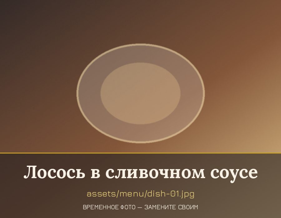 Лосось в сливочном соусе — горячее блюдо банкетного меню зала «Кондырев»