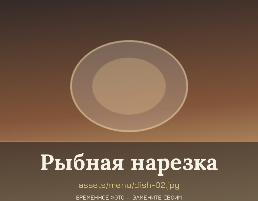 Рыбная нарезка на банкетном столе в зале «Кондырев»