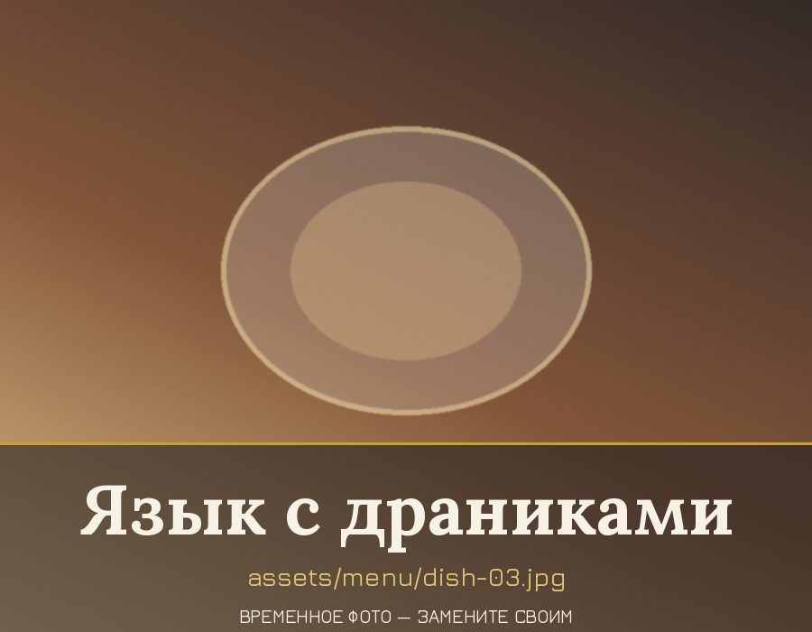 Язык с драниками на гриле — фирменное блюдо банкетного зала «Кондырев»