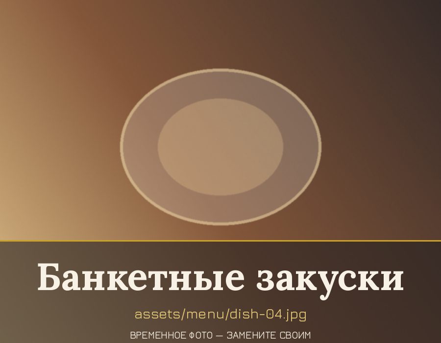 Банкетные закуски и холодный стол в зале «Кондырев» в Кондрово